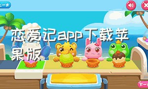 恋爱记app下载苹果版