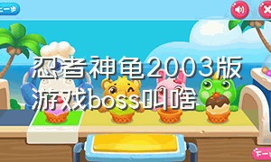 忍者神龟2003版游戏boss叫啥