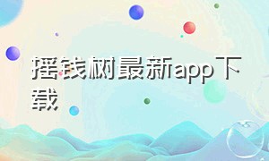 摇钱树最新app下载