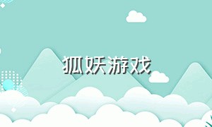 狐妖游戏