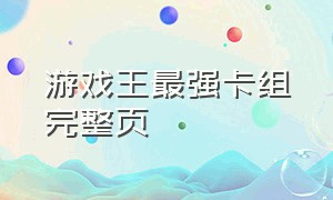 游戏王最强卡组完整页