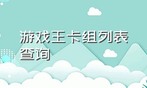 游戏王卡组列表查询