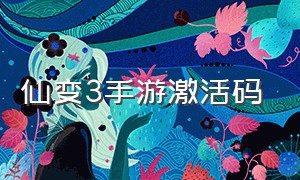 仙变3手游激活码（仙变3兑换码）