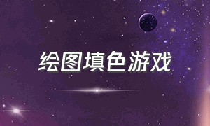 绘图填色游戏（绘图填色大师）