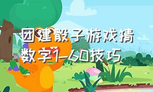 团建骰子游戏猜数字1-60技巧