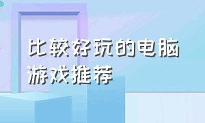 比较好玩的电脑游戏推荐