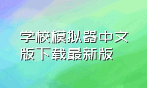 学校模拟器中文版下载最新版