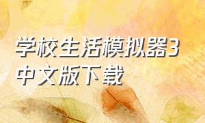 学校生活模拟器3中文版下载
