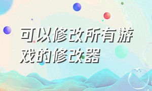 可以修改所有游戏的修改器（大家都在用的修改器修改游戏）