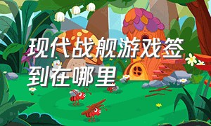 现代战舰游戏签到在哪里