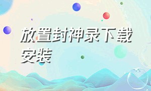 放置封神录下载安装