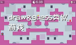 draw&guess类似游戏