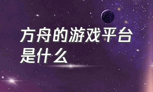 方舟的游戏平台是什么