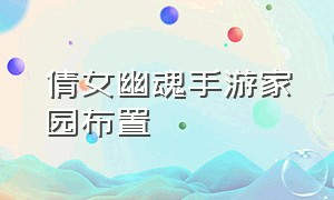 倩女幽魂手游家园布置