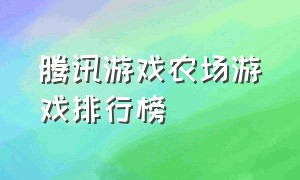 腾讯游戏农场游戏排行榜