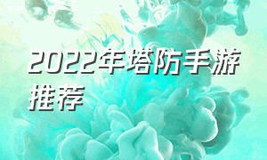 2022年塔防手游推荐（2020塔防手游排行榜推荐）