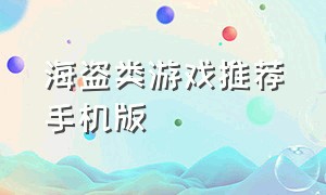 海盗类游戏推荐手机版