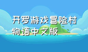 开罗游戏冒险村物语中文版