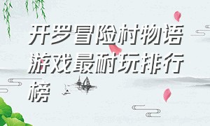 开罗冒险村物语游戏最耐玩排行榜