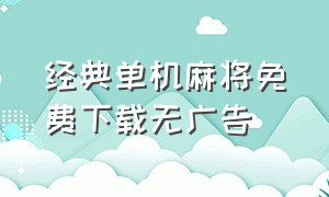 经典单机麻将免费下载无广告