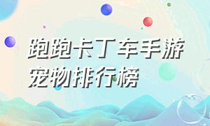 跑跑卡丁车手游宠物排行榜