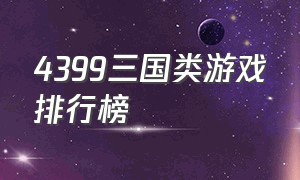 4399三国类游戏排行榜