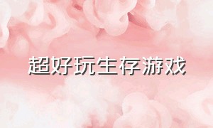 超好玩生存游戏（超好玩生存游戏手机版）