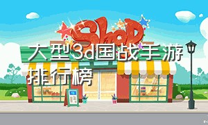 大型3d国战手游排行榜