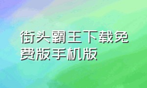 街头霸王下载免费版手机版