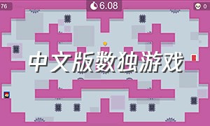 中文版数独游戏