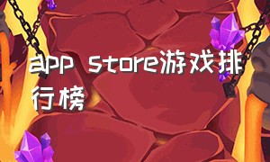 APP store游戏排行榜