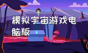 模拟宇宙游戏电脑版（模拟太空游戏下载中文版）
