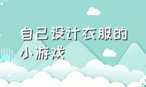 自己设计衣服的小游戏