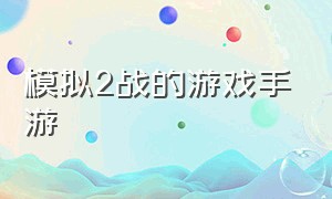 模拟2战的游戏手游（手机游戏模拟战争推荐）