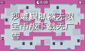 沙雕模拟器无限金币版下载无广告