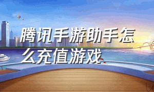 腾讯手游助手怎么充值游戏