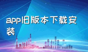 app旧版本下载安装