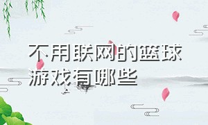 不用联网的篮球游戏有哪些