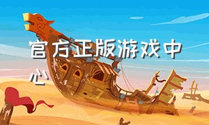 官方正版游戏中心（中国游戏中心官方正版免费下载）