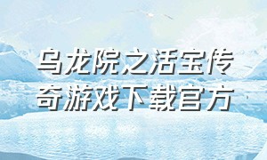 乌龙院之活宝传奇游戏下载官方