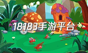 18183手游平台