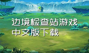 边境检查站游戏中文版下载