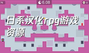 日系汉化rpg游戏资源