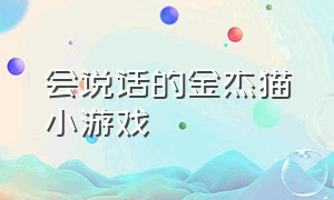 会说话的金杰猫小游戏