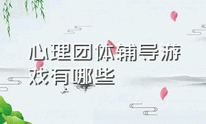 心理团体辅导游戏有哪些