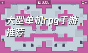 大型单机rpg手游推荐