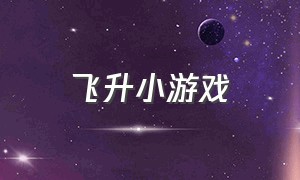 飞升小游戏