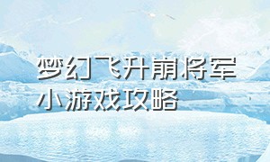 梦幻飞升崩将军小游戏攻略