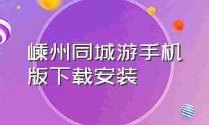 嵊州同城游手机版下载安装