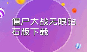 僵尸大战无限钻石版下载